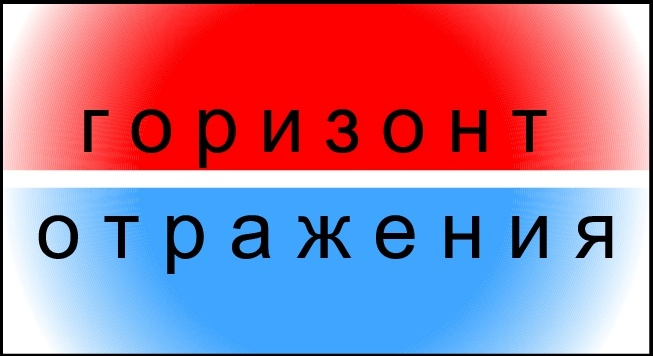 ГОРИЗОНТ